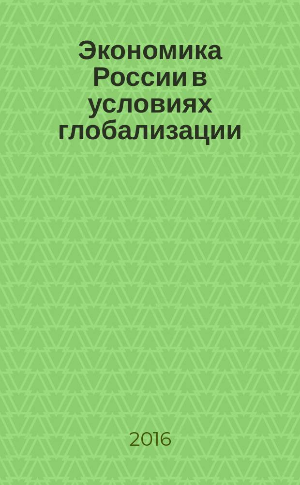 Экономика России в условиях глобализации: вызовы и возможности развития : сборник научных трудов по материалам Международной научной конференции (в рамках VI Международного научного студенческого конгресса на тему : "Гражданское общество России: становление и пути развития"). Ч. 2