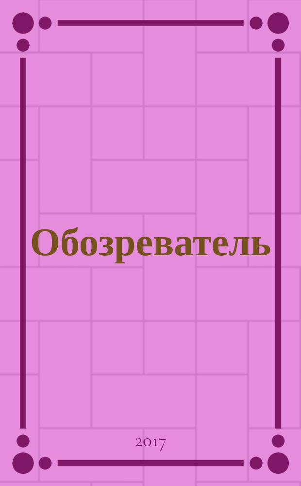 Обозреватель : Информ.-аналит. еженедельник. 2017, № 3 (326)