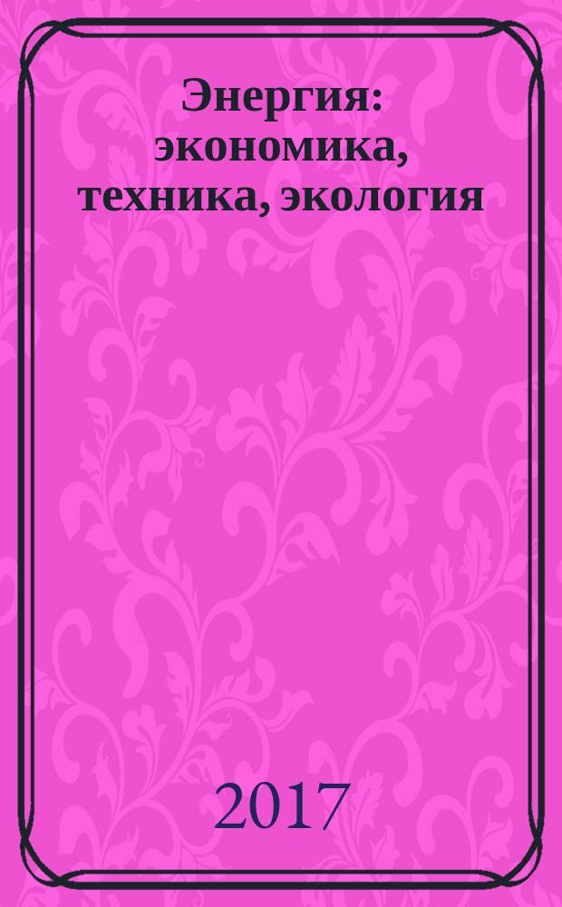 Энергия: экономика, техника, экология : Ежемес. науч.-попул. ил. журн. Президиума АН СССР. 2017, № 1