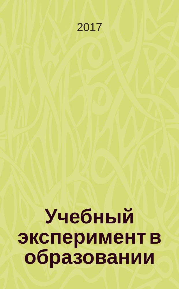 Учебный эксперимент в образовании : научно-методический журнал. 2017, № 1 (81)
