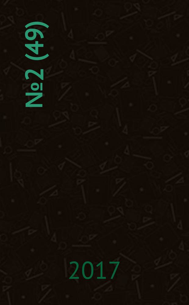 2017, № 2 (49)