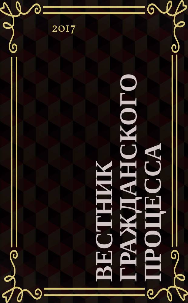 Вестник гражданского процесса : юридический журнал для профессионалов. Т. 7, № 1