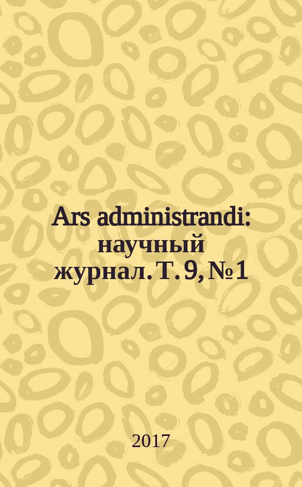 Ars administrandi : научный журнал. Т. 9, № 1