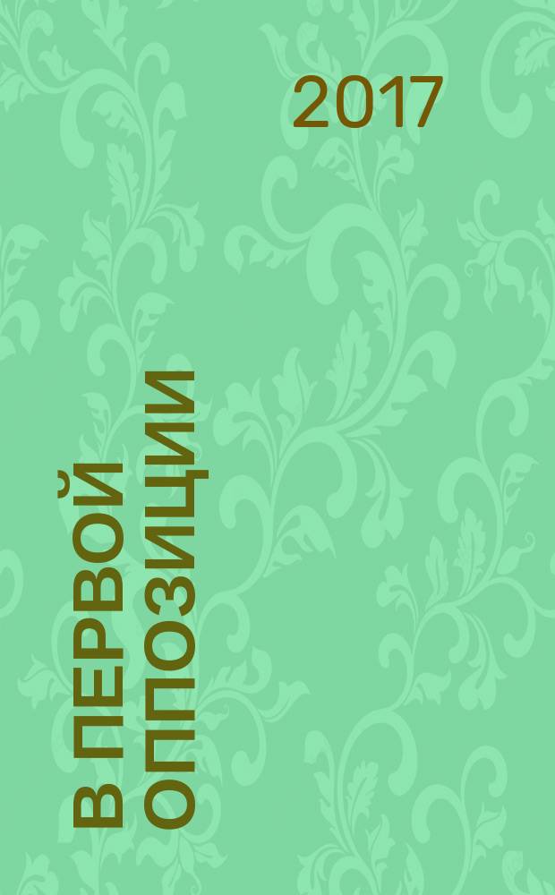 В первой оппозиции : воспоминания
