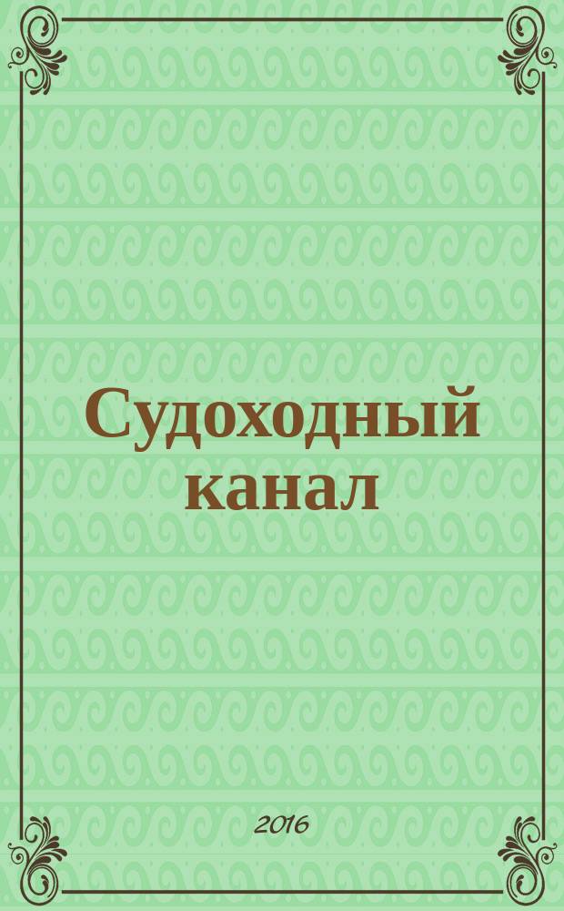 Судоходный канал : методические указания к выполнению расчетно-графической работы, курсовому и дипломному проектированию для студентов очного и заочного обучения по направлению 270800.62 и 270800.68 "Строительство"