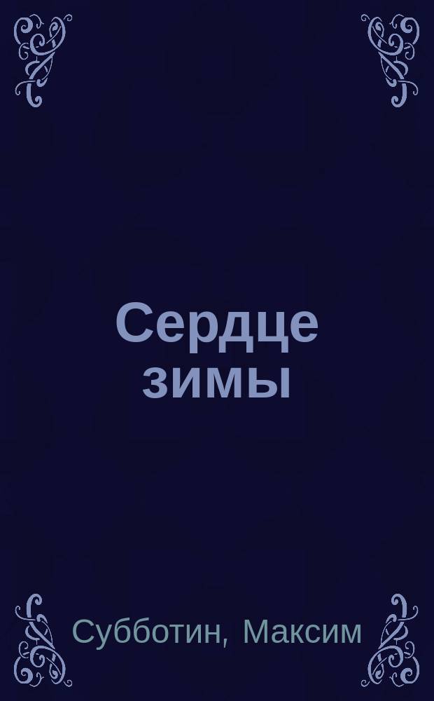 Сердце зимы : и станет снег алым! : роман