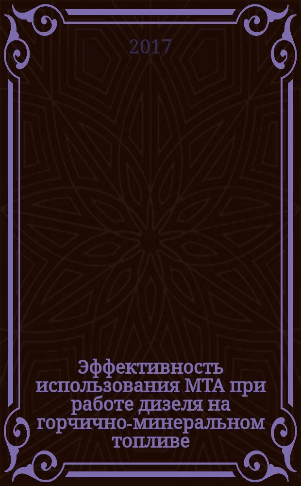 Эффективность использования МТА при работе дизеля на горчично-минеральном топливе : монография