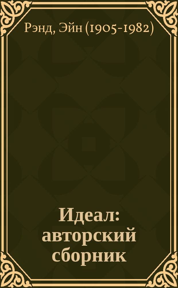 Идеал : авторский сборник