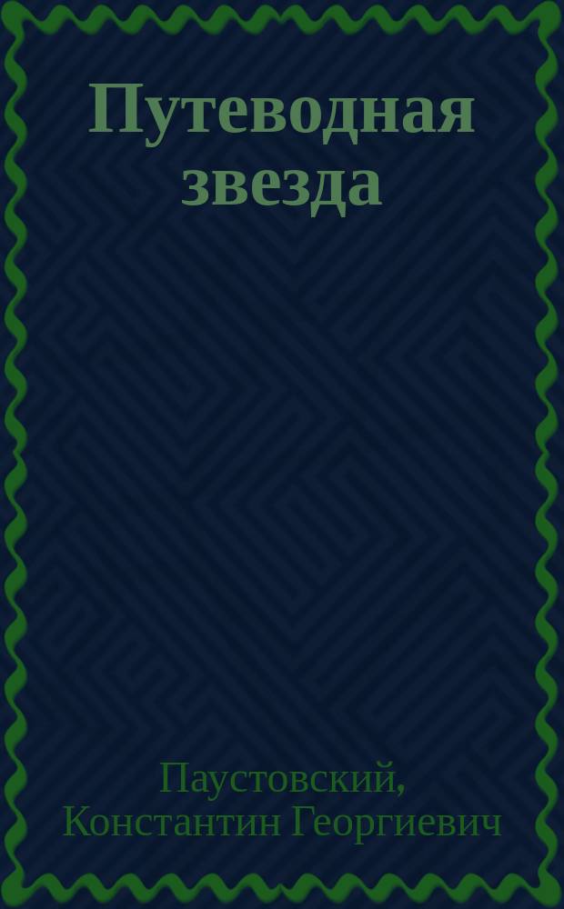 Путеводная звезда : Шк. чтение Гуманит. образоват. журн. 2017, 4 (252) : Северная повесть и избранные рассказы