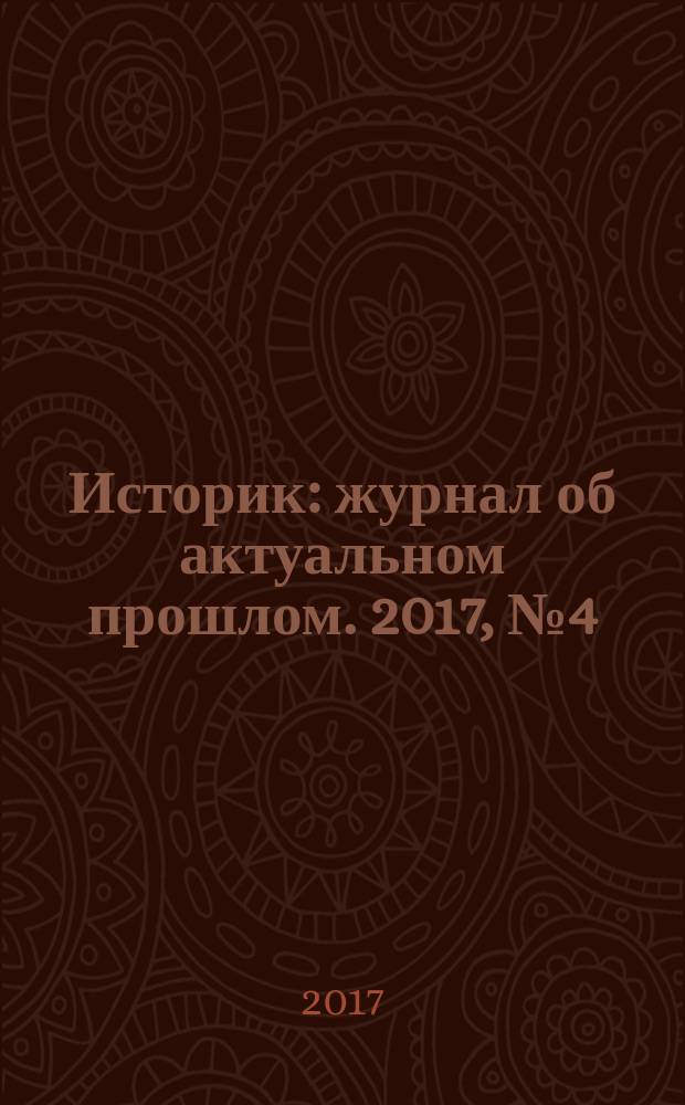 Историк : журнал об актуальном прошлом. 2017, № 4 (28)