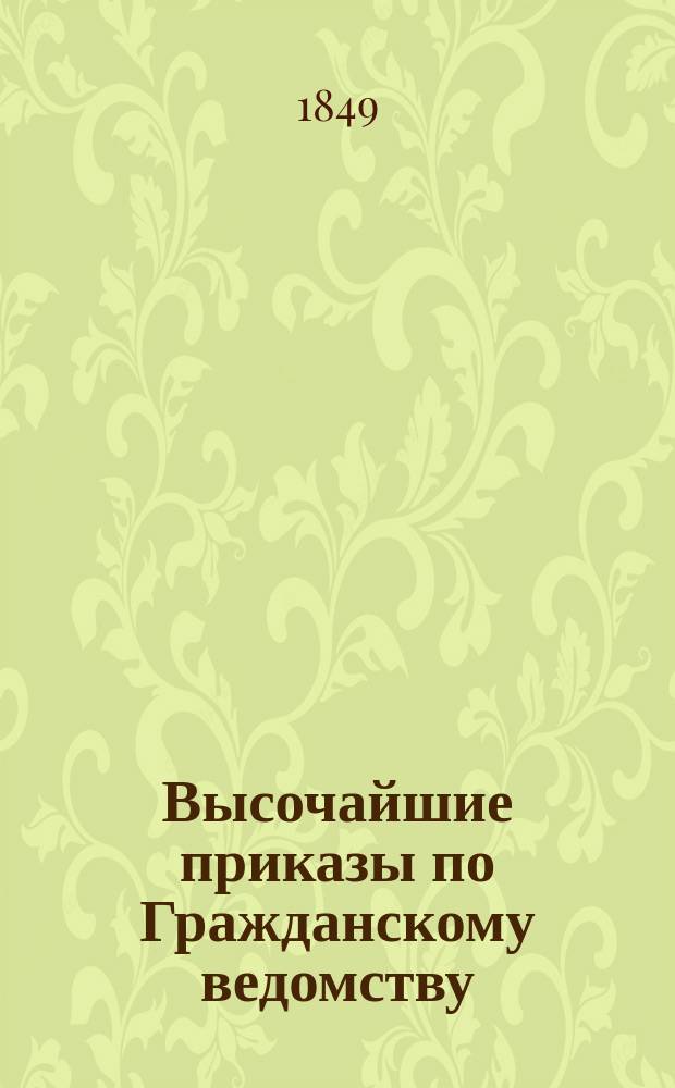 [Высочайшие приказы по Гражданскому ведомству : Прил. к № … «Сенатских ведомостей»