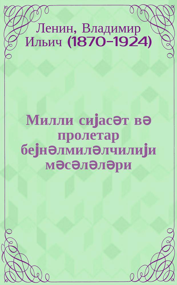 Милли сиjасәт вә пролетар беjнәлмиләлчилиjи мәсәләләри = Вопросы национальной политики и пролетарского интернационализма