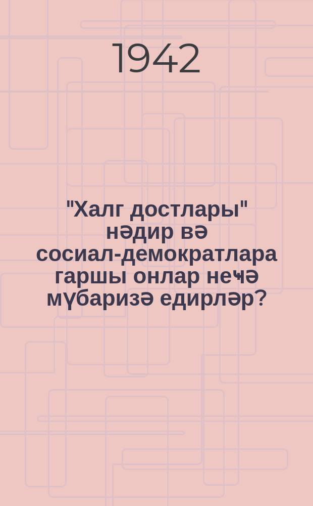 "Халг достлары" нәдир вә сосиал-демократлара гаршы онлар неҹә мүбаризә едирләр? = Что такое "друзья народа" и как они воюют против социал-демократов