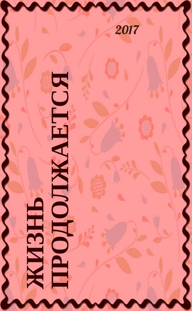 Жизнь продолжается : стихи : дразнилки, пародии, шутки, лирика