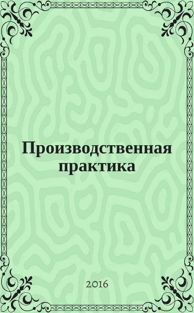 Производственная практика : методические указания для обучающихся по направлению "Экономика", профилям "Бухгалтерский учет, анализ и аудит", "Налоги и налогообложение"