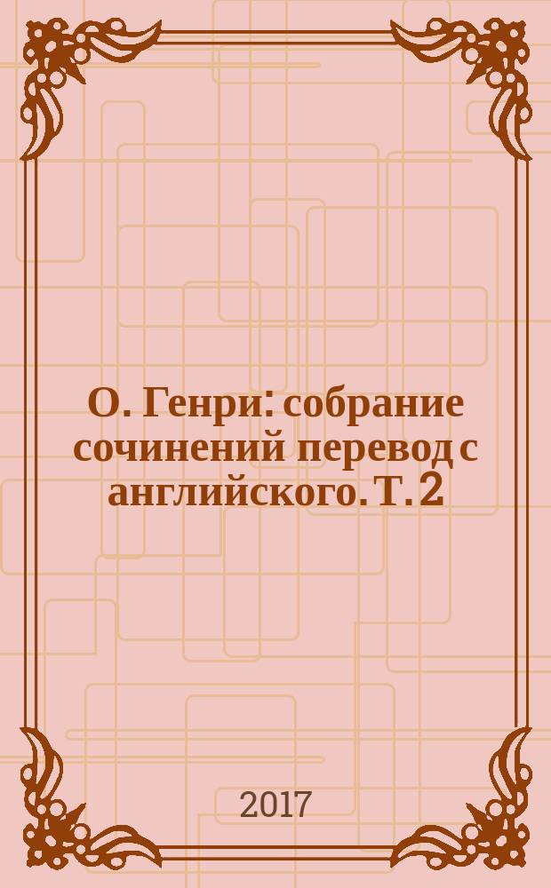 О. Генри : [собрание сочинений перевод с английского. [Т. 2] : Благородный жулик