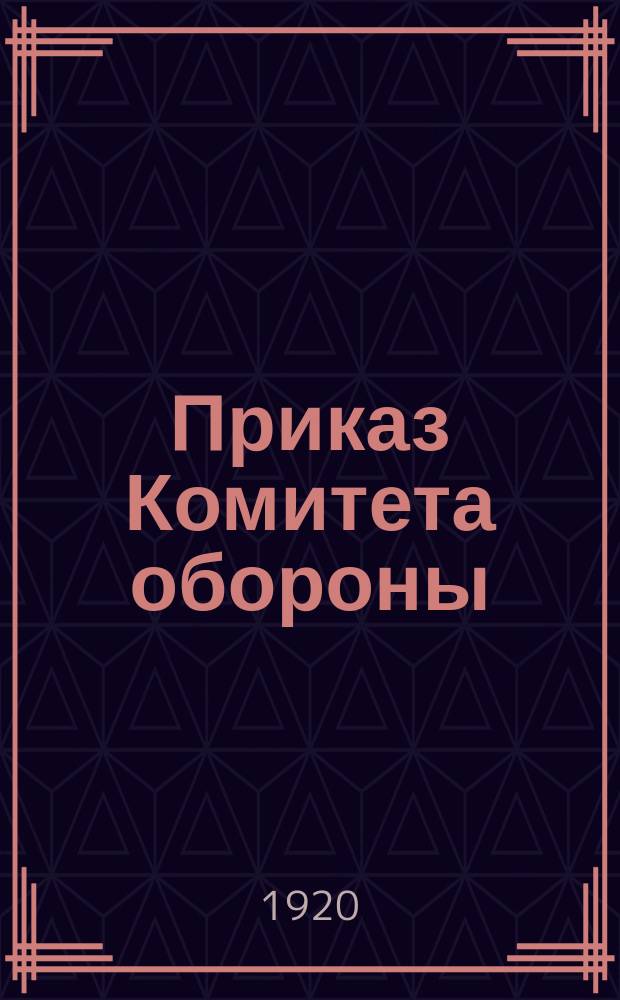 Приказ Комитета обороны: [О борьбе с попытками контрреволюционных элементов остановить железнодорожное движение : листовка