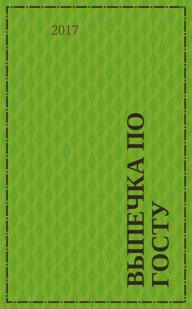 Выпечка по ГОСТу : вкус нашего детства