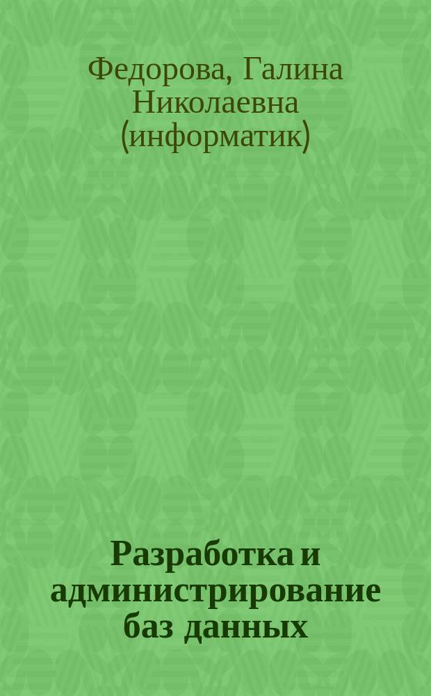 Разработка и администрирование баз данных : учебник : для использования в учебном процессе образовательных учреждений, реализующих программы среднего профессионального образования по специальности "Программирование в компьютерных системах"