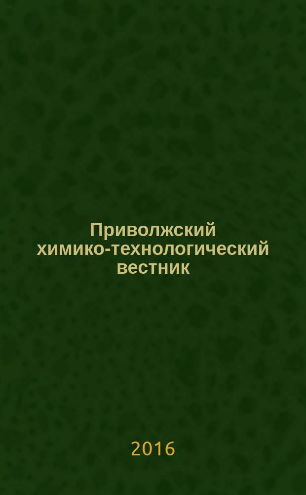 Приволжский химико-технологический вестник : научно-практический журнал