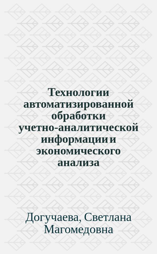 Технологии автоматизированной обработки учетно-аналитической информации и экономического анализа : учебное пособие