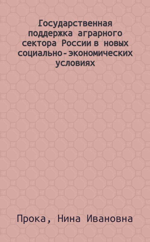 Государственная поддержка аграрного сектора России в новых социально-экономических условиях : монография