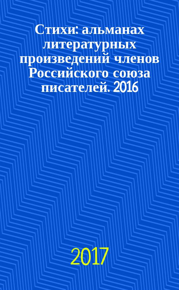 Стихи : [альманах литературных произведений членов Российского союза писателей]. 2016, кн. 11