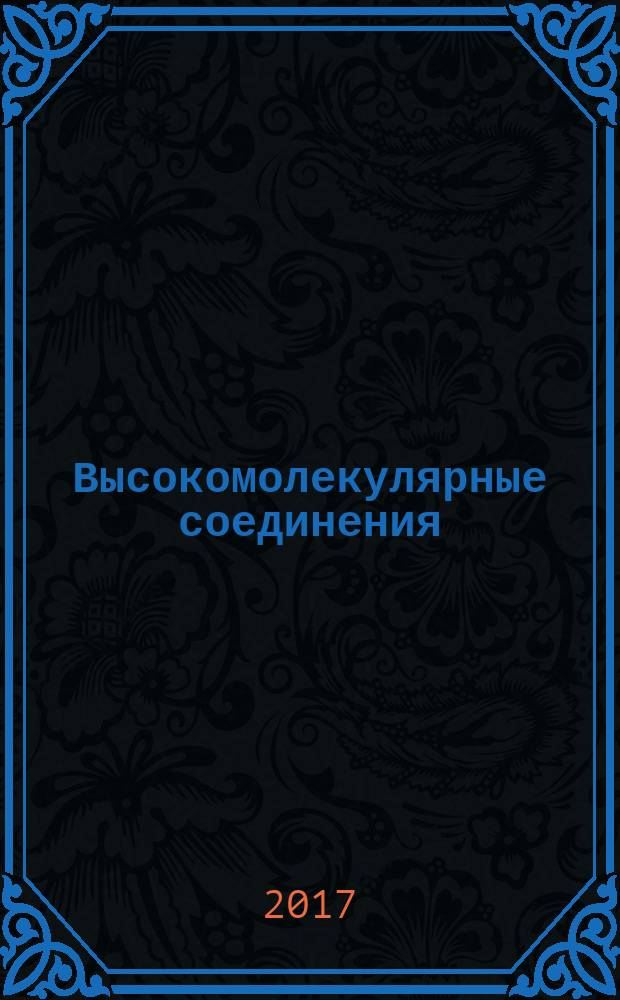 Высокомолекулярные соединения : лабораторный практикум