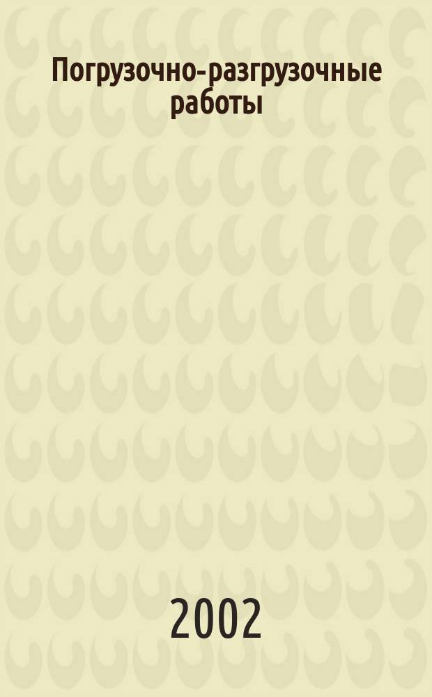 Погрузочно-разгрузочные работы : практическое пособие для стропальщика-такелажника
