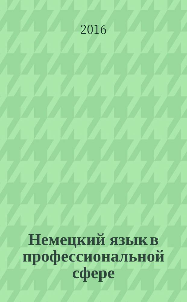 Немецкий язык в профессиональной сфере : практикум для студентов образовательной программы 44.03.02 Психолого-педагогическое образование