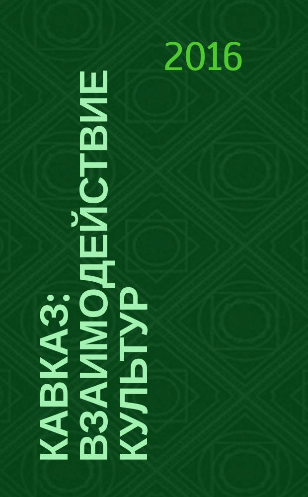 Кавказ: взаимодействие культур (конец XVIII - середина XIX вв.) : монография