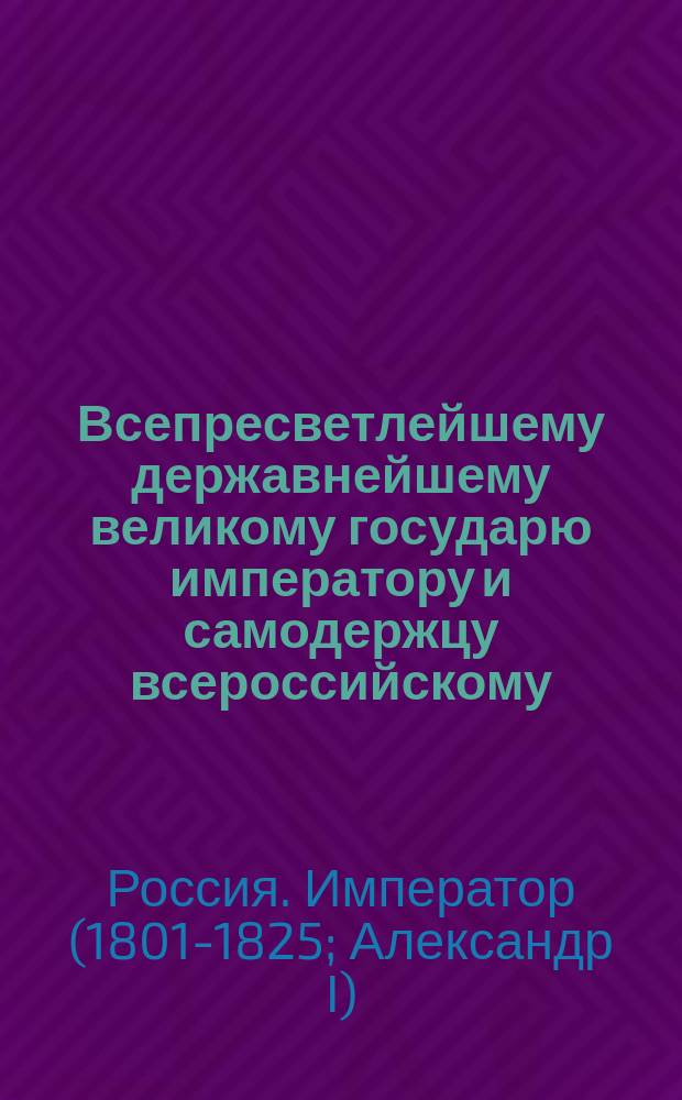 Всепресветлейшему державнейшему великому государю императору и самодержцу всероссийскому. От министра юстиции всеподданнейший доклад. : О разделении дел по департаментам Сената; о прибавке двух новых департаментов и экспедиций; об упразднении комитетов для поверхностнаго обозрения жалоб на решении Сената и временных департаментов