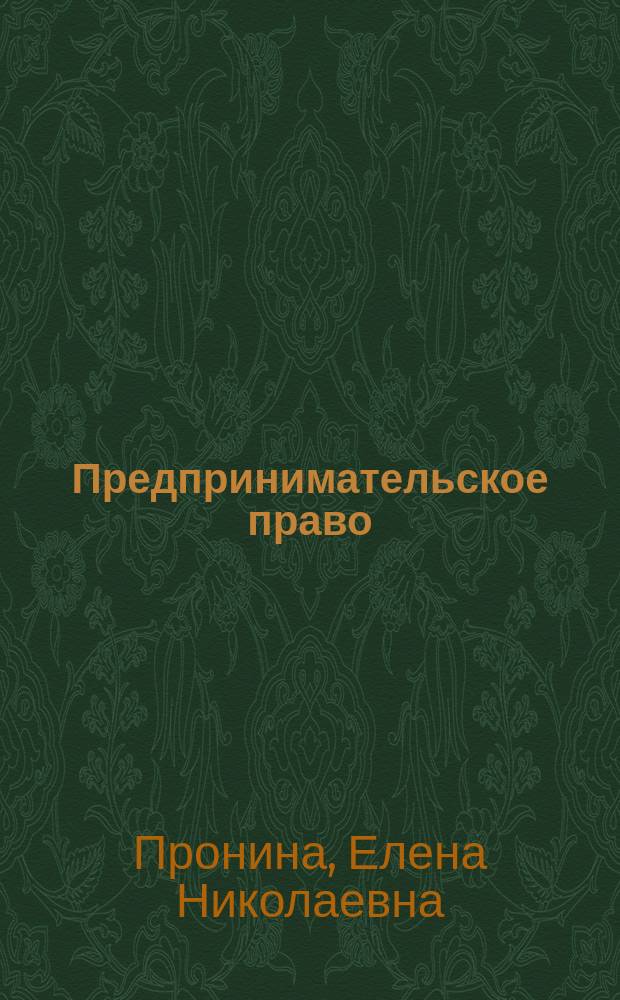 Предпринимательское право : учебно-методическое пособие для студентов, обучающихся по направлению подготовки 23.03.03 "Эксплуатация транспортно-технологических машин и комплексов"
