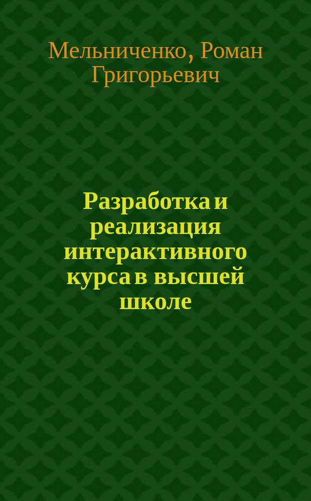 Разработка и реализация интерактивного курса в высшей школе : учебное пособие