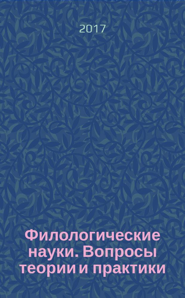 Филологические науки. Вопросы теории и практики : научно-теоретический и прикладной журнал. 2017, № 4 (70), ч. 2
