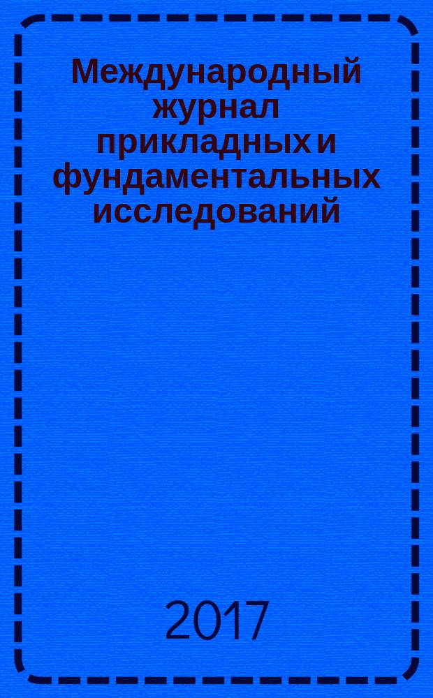 Международный журнал прикладных и фундаментальных исследований : научный журнал. 2017, № 2, ч. 2