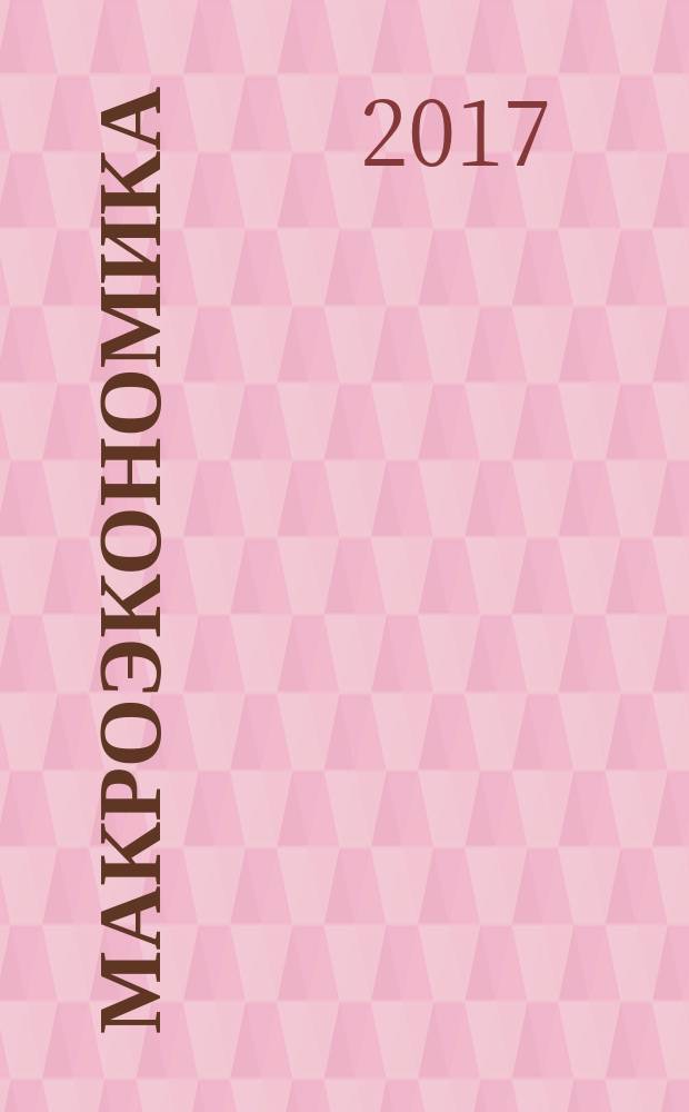 Макроэкономика : практикум