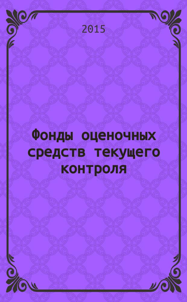 Фонды оценочных средств текущего контроля/промежуточной аттестации : по модулю популяционной организации биологических объектов : направление подготовки 06.03.01 - Биология, уровень образования бакалавр, форма обучения очная, очно-заочная : учебное пособие