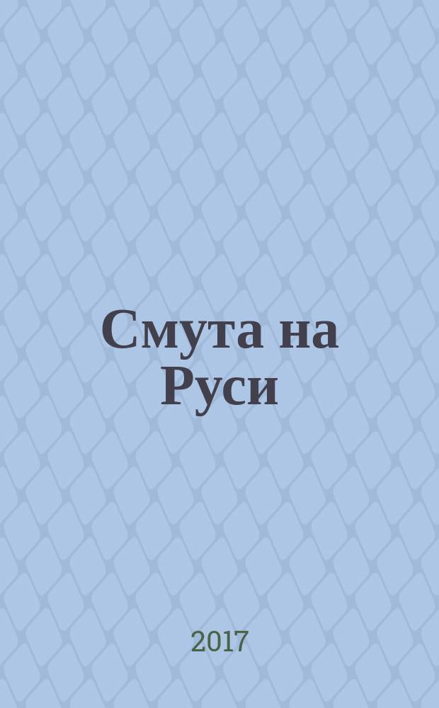 Смута на Руси : зарождение, течение, преодоление…