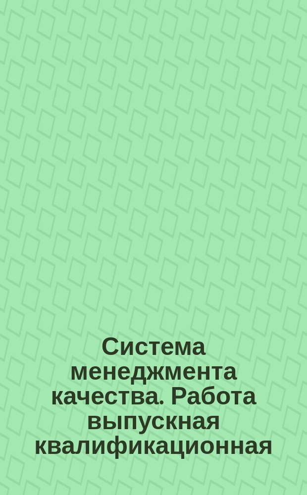 Система менеджмента качества. Работа выпускная квалификационная : требования к структуре и оформлению : СТО СГУПС 1.01 Э.09-2017