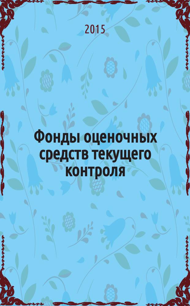Фонды оценочных средств текущего контроля/промежуточной аттестации : по модулю биологического разнообразия живых объектов : учебное пособие : направление подготовки 06.03.01 - Биология; уровень образования Бакалавр; форма обучения Очная, очно-заочная
