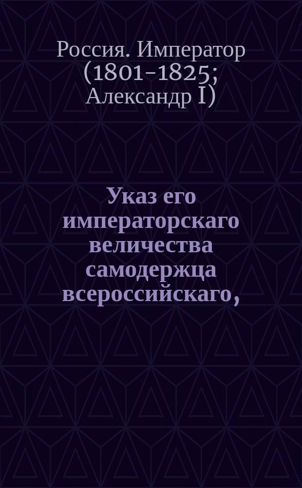Указ его императорскаго величества самодержца всероссийскаго, : О выражении высочайшей благодарности за службу действительному тайному советнику государственному казначею барону Васильеву