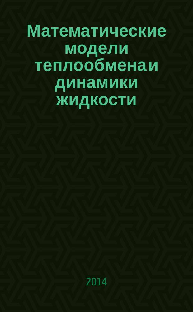 Математические модели теплообмена и динамики жидкости : учебное пособие : для студентов, обучающихся по направлению подготовки бакалавров и магистров "Прикладная математика"
