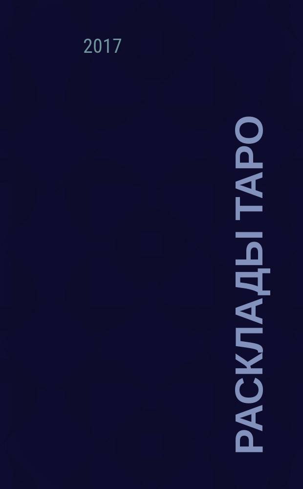 Расклады Таро : сакральная геометрия