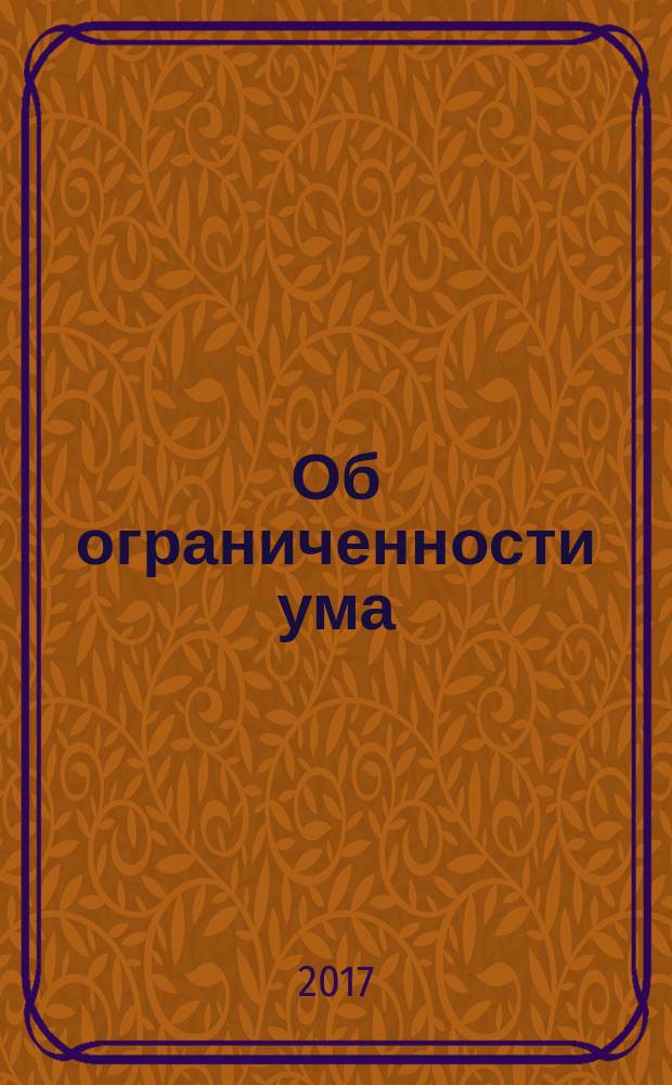 Об ограниченности ума