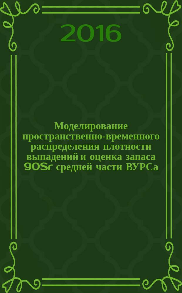 Моделирование пространственно-временного распределения плотности выпадений и оценка запаса 90Sr средней части ВУРСа