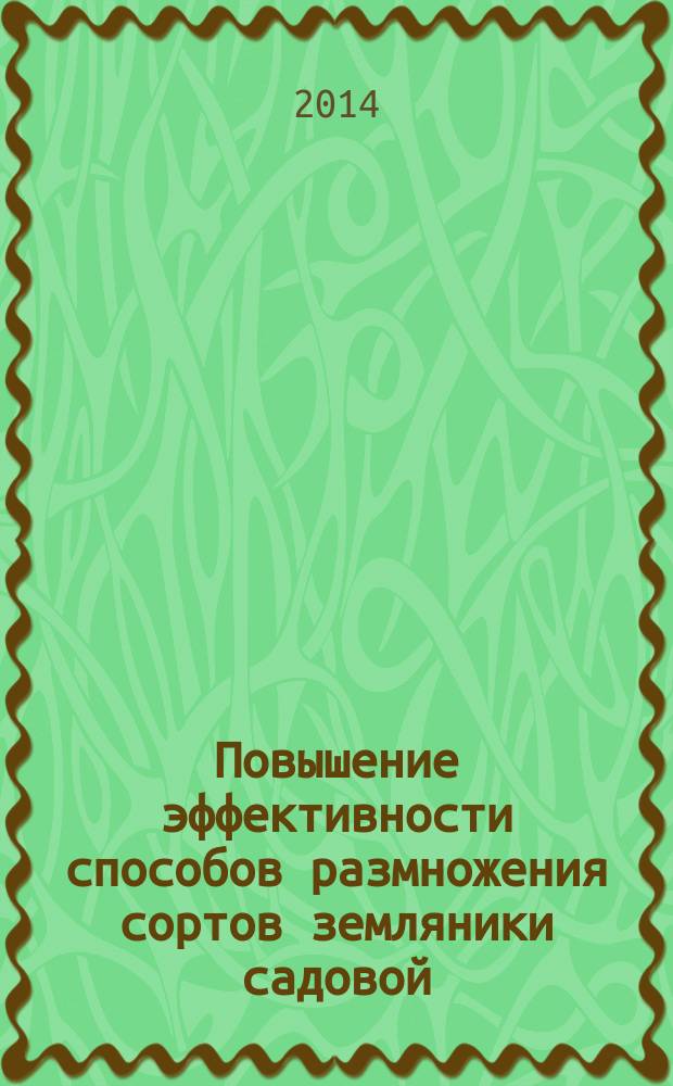 Повышение эффективности способов размножения сортов земляники садовой (Fragaria x ananassa Duch.), характеризующихся низкой усообразующей способностью : автореферат диссертации на соискание ученой степени кандидата сельскохозяйственных наук : специальность 06.01.05 <селекция>