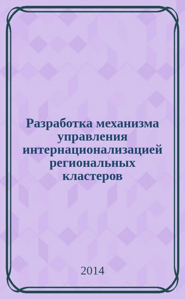 Разработка механизма управления интернационализацией региональных кластеров : автореферат диссертации на соискание ученой степени кандидата экономических наук : специальность 08.00.05 <эк. и упр. нар. хоз.>