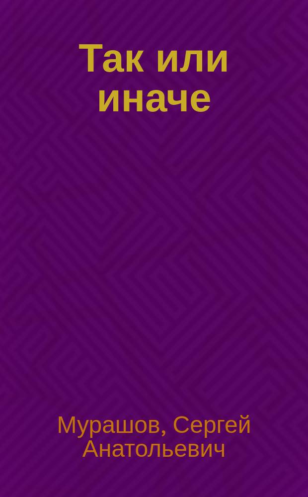 Так или иначе : шестая книга стихов