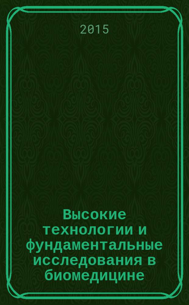 Высокие технологии и фундаментальные исследования в биомедицине : VI Международная научно-практическая конференция, г. Ростов-на-Дону, 1-3 октября 2015 г. : сборник материалов конференции